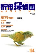 Origami Tanteidan Magazine 104 book cover