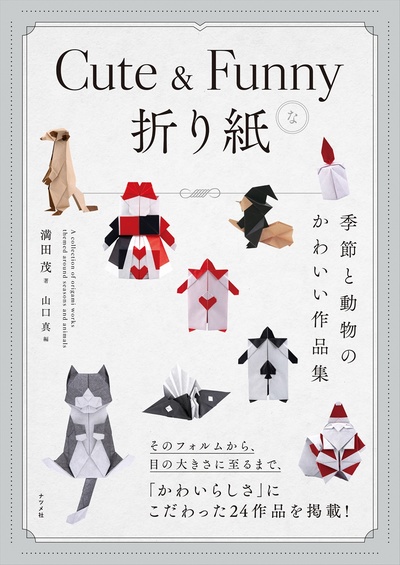 Cover of Cute and Funny Origami by Mitsuda Shigeru