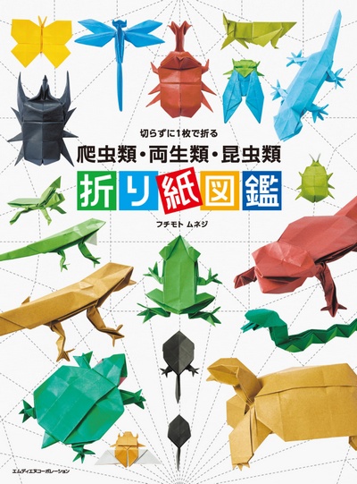 Cover of Origami Encyclopedia of Reptiles, Amphibians, and Insects by Fuchimoto Muneji