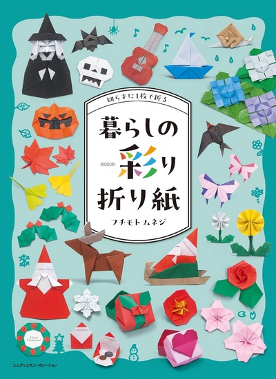 Cover of Origami - Adding Color to Everyday Life by Fuchimoto Muneji