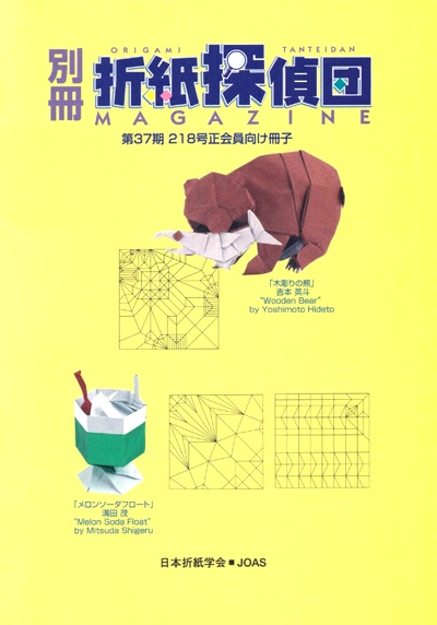 Origami Tanteidan Magazine 218 Supplement book cover